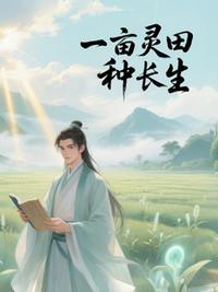 一亩灵田种长生